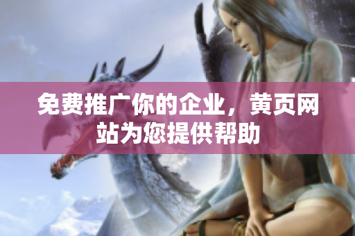 免费推广你的企业，黄页网站为您提供帮助