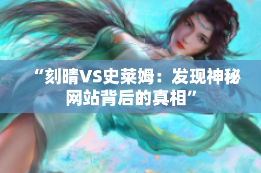 “刻晴VS史莱姆：发现神秘网站背后的真相”