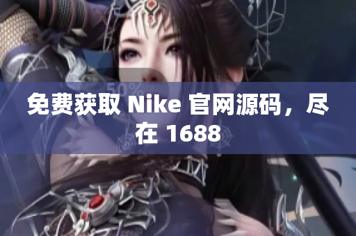 免费获取 Nike 官网源码，尽在 1688