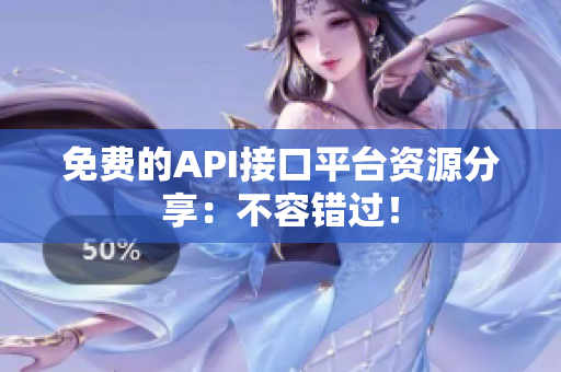 免费的API接口平台资源分享：不容错过！