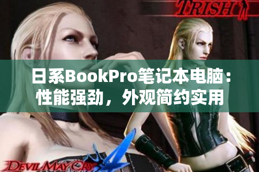日系BookPro笔记本电脑：性能强劲，外观简约实用