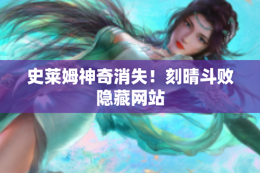 史莱姆神奇消失！刻晴斗败隐藏网站