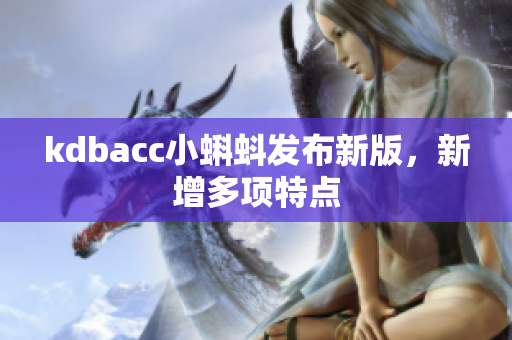 kdbacc小蝌蚪发布新版，新增多项特点