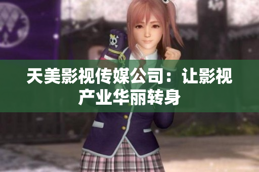 天美影视传媒公司：让影视产业华丽转身