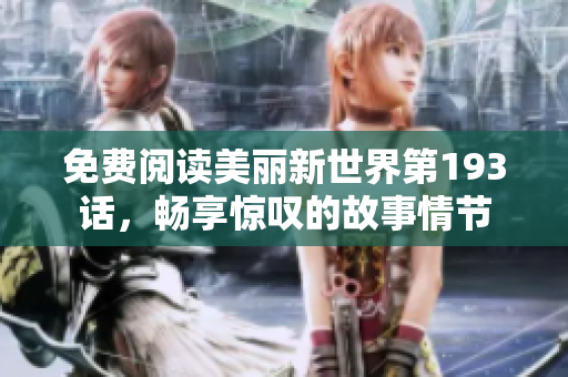 免费阅读美丽新世界第193话，畅享惊叹的故事情节