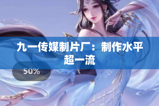 九一传媒制片厂：制作水平超一流
