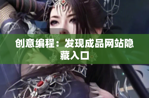 创意编程：发现成品网站隐藏入口