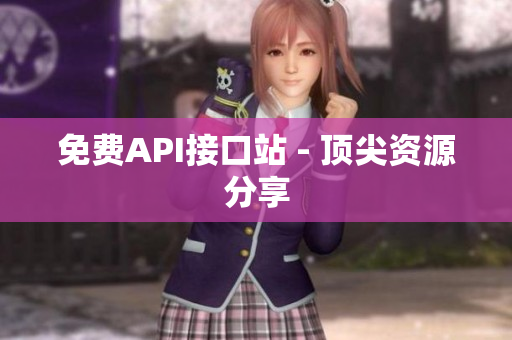 免费API接口站 - 顶尖资源分享