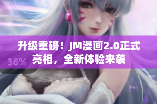 升级重磅！JM漫画2.0正式亮相，全新体验来袭