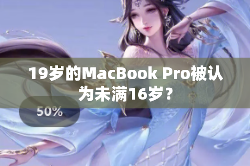 19岁的MacBook Pro被认为未满16岁？