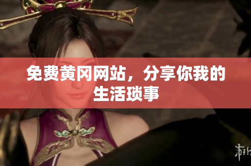 免费黄冈网站，分享你我的生活琐事