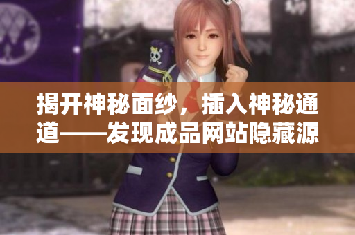 揭开神秘面纱，插入神秘通道——发现成品网站隐藏源码