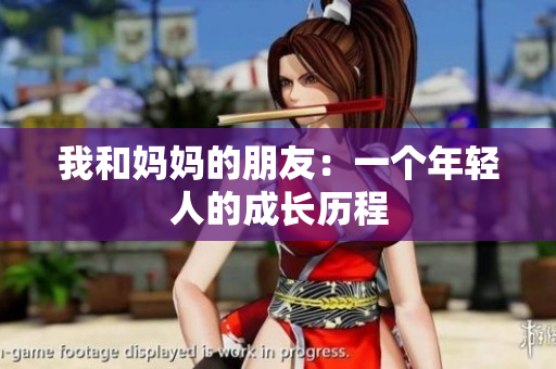 我和妈妈的朋友：一个年轻人的成长历程