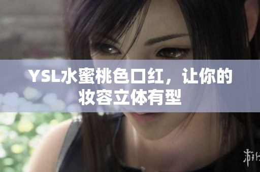 YSL水蜜桃色口红，让你的妆容立体有型
