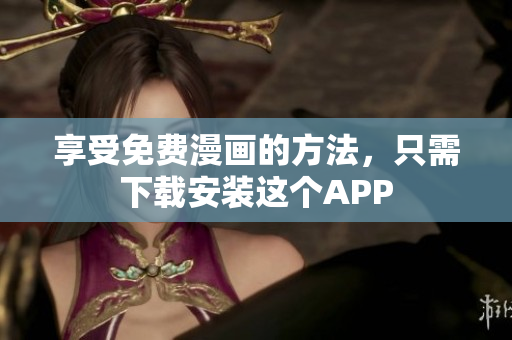 享受免费漫画的方法，只需下载安装这个APP
