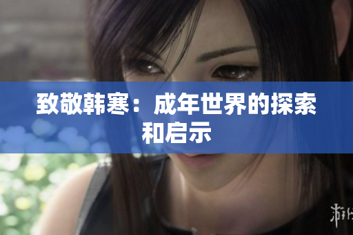 致敬韩寒：成年世界的探索和启示