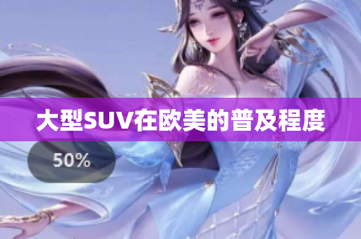 大型SUV在欧美的普及程度