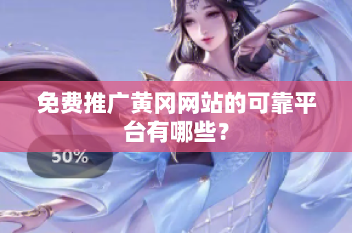 免费推广黄冈网站的可靠平台有哪些？