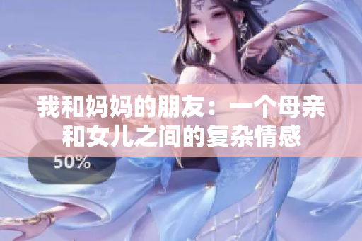 我和妈妈的朋友：一个母亲和女儿之间的复杂情感