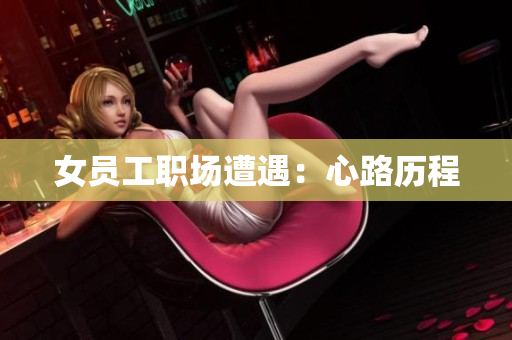 女员工职场遭遇：心路历程
