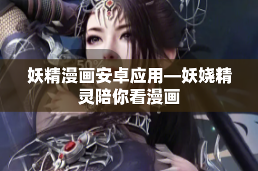 妖精漫画安卓应用—妖娆精灵陪你看漫画