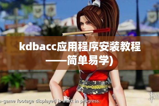 kdbacc应用程序安装教程——简单易学)