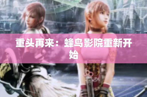 重头再来：蜂鸟影院重新开始