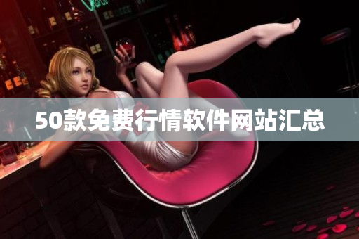 50款免费行情软件网站汇总