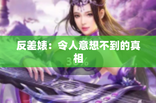反差婊：令人意想不到的真相