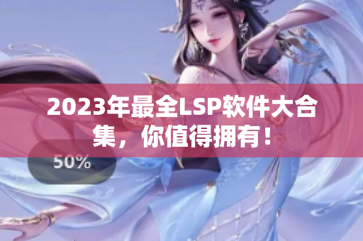 2023年最全LSP软件大合集，你值得拥有！