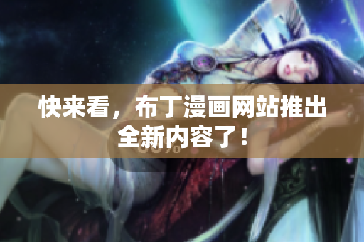 快来看，布丁漫画网站推出全新内容了！