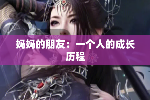 妈妈的朋友：一个人的成长历程