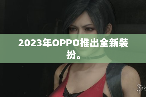 2023年OPPO推出全新装扮。