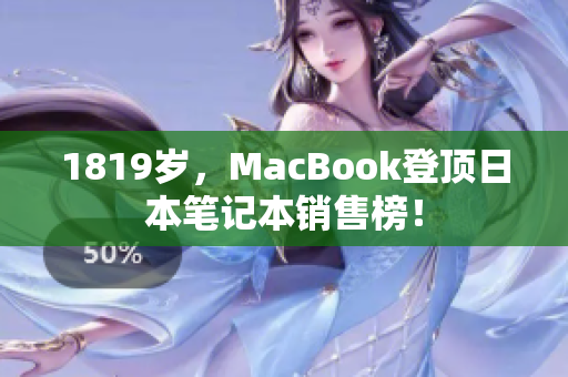 1819岁，MacBook登顶日本笔记本销售榜！
