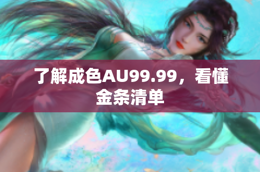 了解成色AU99.99，看懂金条清单