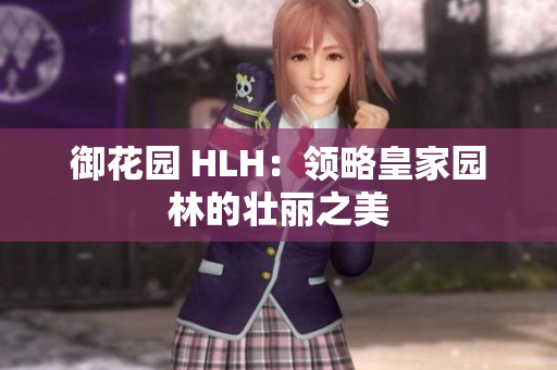 御花园 HLH：领略皇家园林的壮丽之美