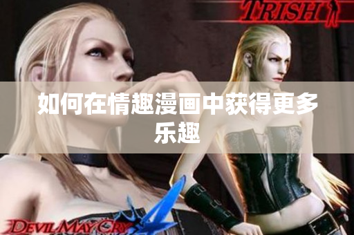 如何在情趣漫画中获得更多乐趣
