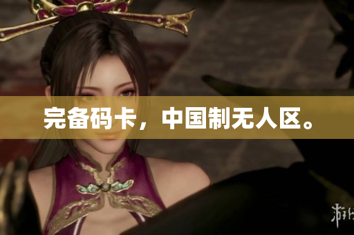 完备码卡，中国制无人区。