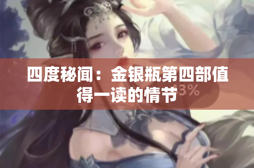 四度秘闻：金银瓶第四部值得一读的情节