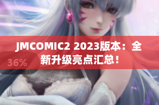 JMCOMIC2 2023版本：全新升级亮点汇总！