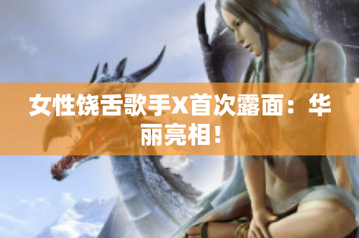 女性饶舌歌手X首次露面：华丽亮相！