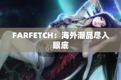 FARFETCH：海外潮品尽入眼底