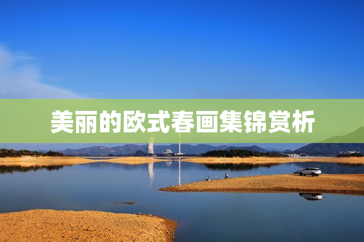 美丽的欧式春画集锦赏析