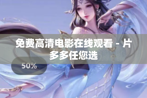 免费高清电影在线观看 - 片多多任您选
