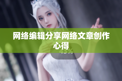 网络编辑分享网络文章创作心得