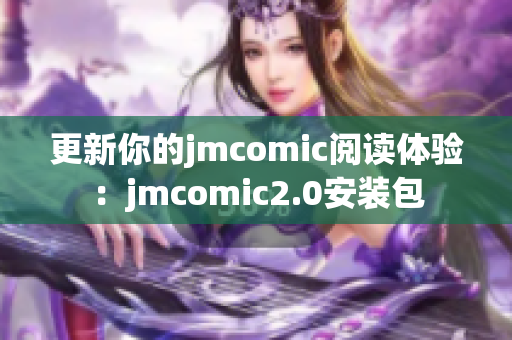 更新你的jmcomic阅读体验：jmcomic2.0安装包