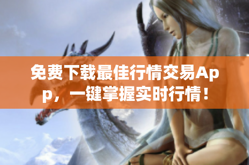 免费下载最佳行情交易App，一键掌握实时行情！
