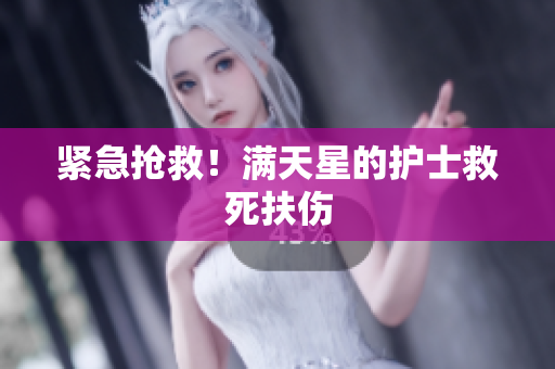 紧急抢救！满天星的护士救死扶伤