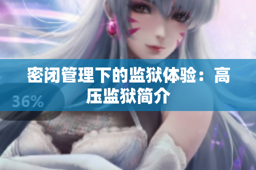 密闭管理下的监狱体验：高压监狱简介