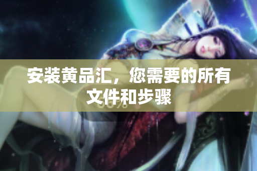 安装黄品汇，您需要的所有文件和步骤